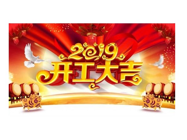 2019開工大吉，儒佳與您攜手并進(jìn)！