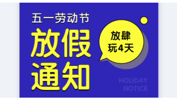 2019儒佳公司五一勞動(dòng)節(jié)放假通知安排