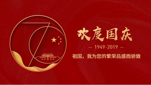 儒佳公司熱烈慶祝新中國(guó)成立70周年!