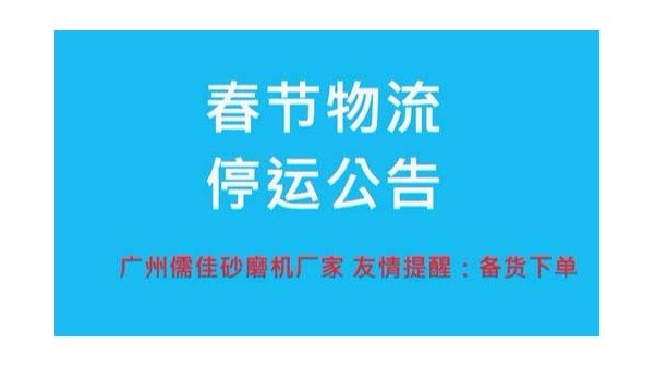 砂磨機廠家提醒您春節(jié)物流停運時間